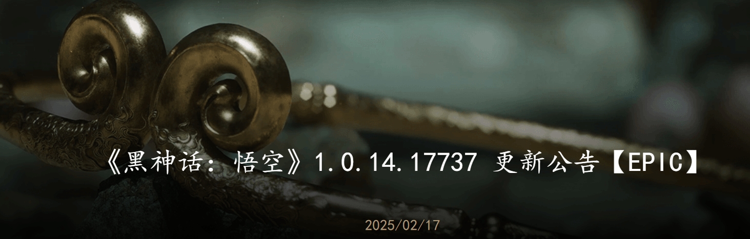 谈球吧体育app官网《黑神话：悟空》新版本发布！修复多项BUG：Epic平台率先更新