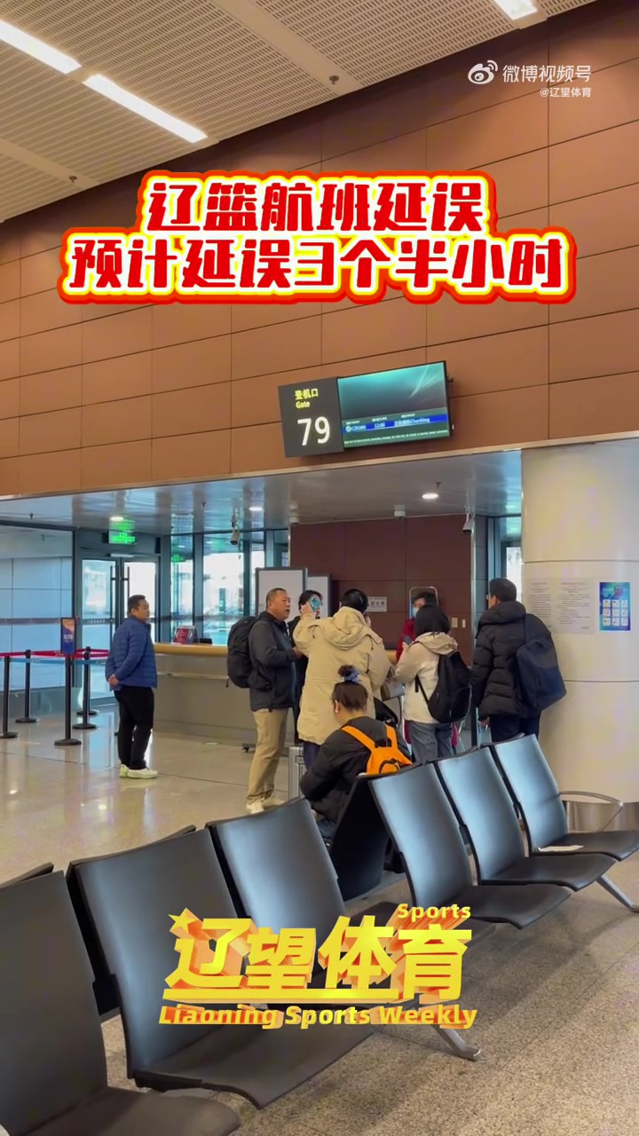 谈球吧(中国)官方网站辽媒：辽篮今天启程前往广东 但航班遭遇延误 预计延误3.5个小时